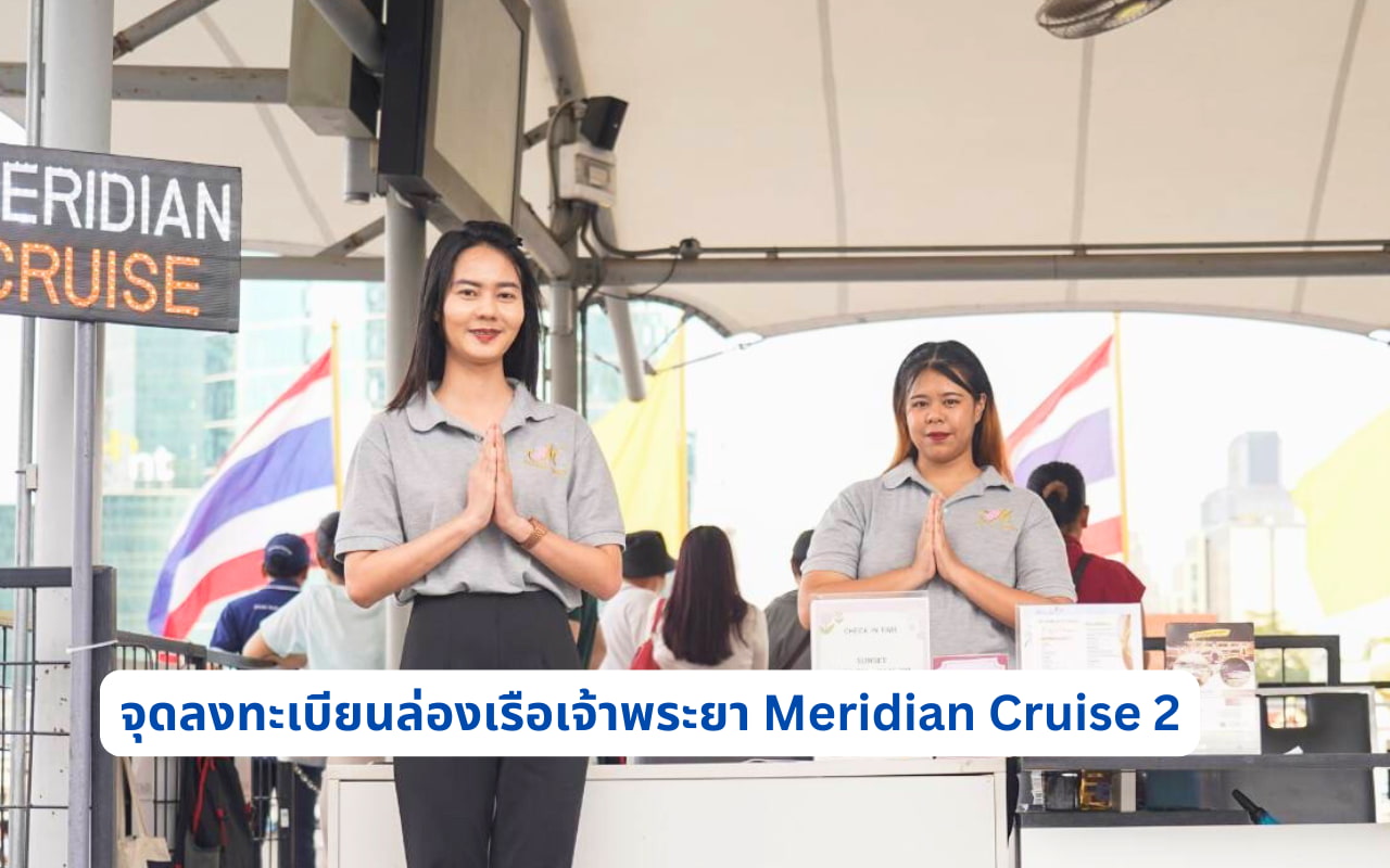 จุดลงทะเบียนล่องเรือ Meridian Cruise 2 ไอคอนสยาม